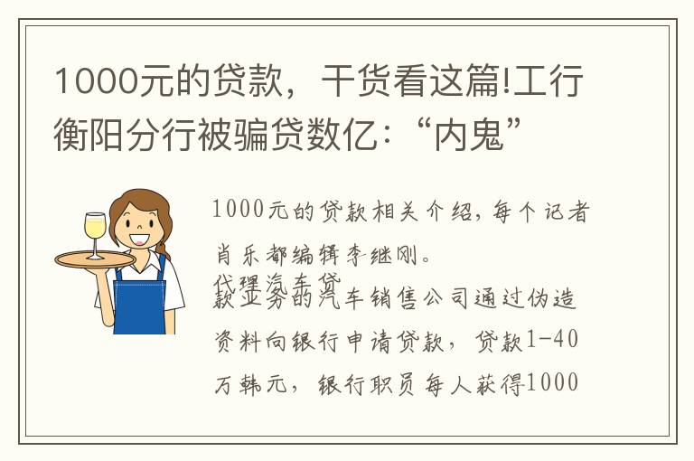 1000元的貸款，干貨看這篇!工行衡陽分行被騙貸數(shù)億：“內(nèi)鬼”收1000元好處費(fèi)可貸款40萬