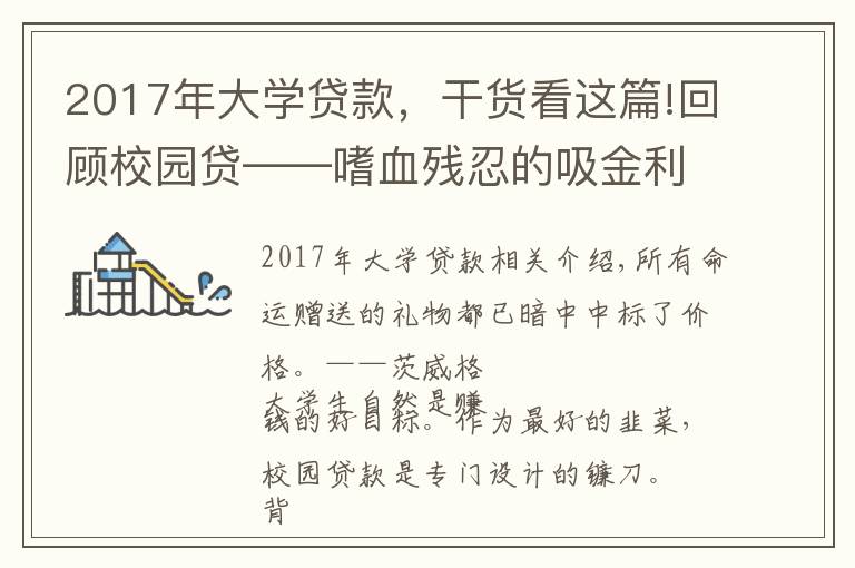 2017年大學(xué)貸款，干貨看這篇!回顧校園貸——嗜血?dú)埲痰奈鹄?，毀滅人生的黑?></a></div>
              <div   id=