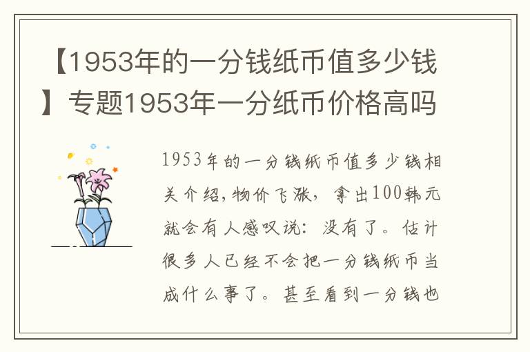 【1953年的一分錢紙幣值多少錢】專題1953年一分紙幣價格高嗎？