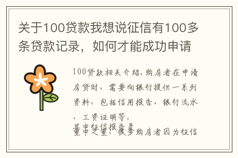 關(guān)于100貸款我想說征信有100多條貸款記錄，如何才能成功申請到房貸？