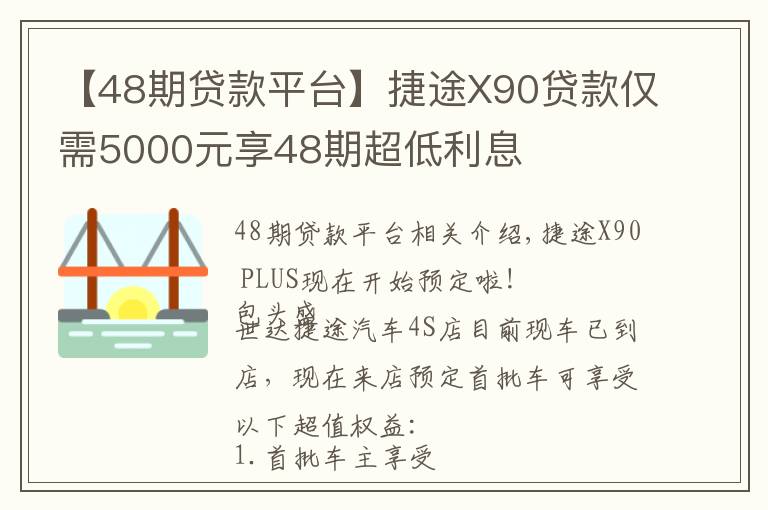 【48期貸款平臺(tái)】捷途X90貸款僅需5000元享48期超低利息