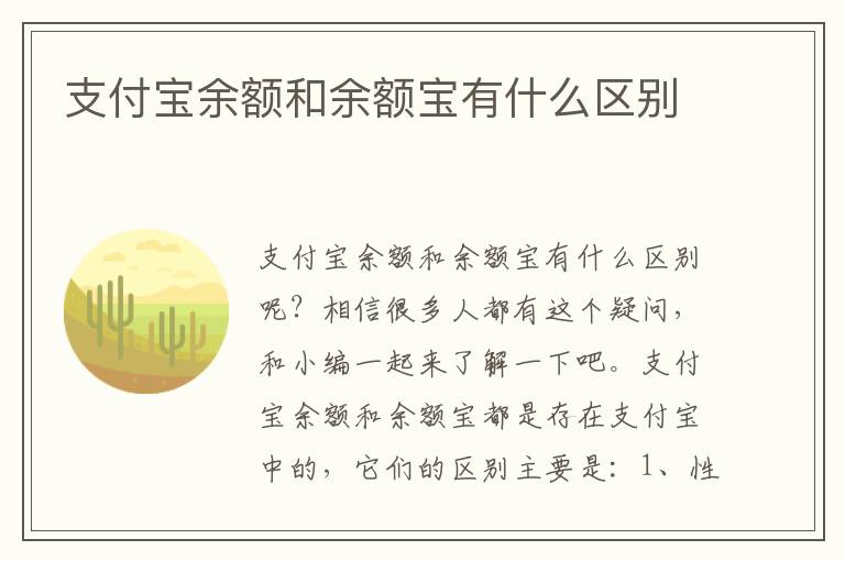 支付寶余額和余額寶有什么區(qū)別