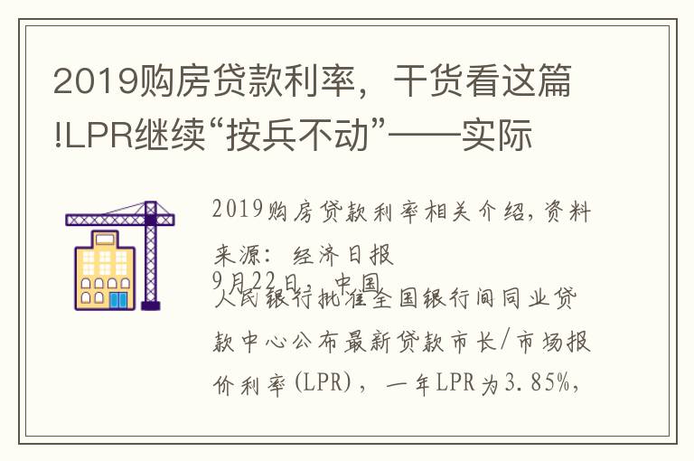 2019購房貸款利率，干貨看這篇!LPR繼續(xù)“按兵不動”——實際貸款利率穩(wěn)中有降