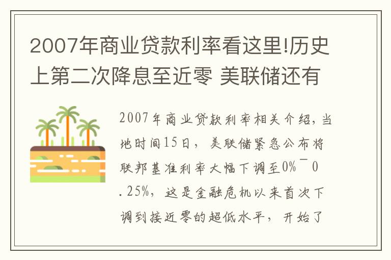 2007年商業(yè)貸款利率看這里!歷史上第二次降息至近零 美聯(lián)儲還有什么招？