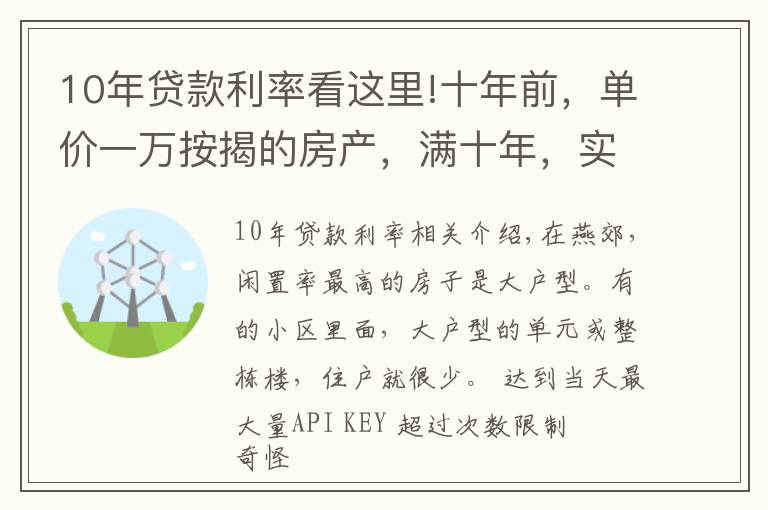 10年貸款利率看這里!十年前，單價一萬按揭的房產(chǎn)，滿十年，實(shí)際投入是多少？