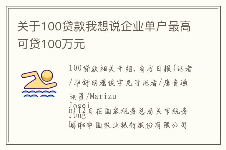 關(guān)于100貸款我想說企業(yè)單戶最高可貸100萬(wàn)元