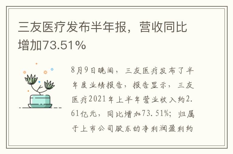 三友醫(yī)療發(fā)布半年報，營收同比增加73.51%