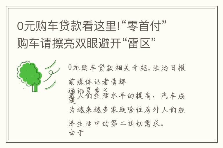 0元購(gòu)車貸款看這里!“零首付”購(gòu)車請(qǐng)擦亮雙眼避開(kāi)“雷區(qū)”