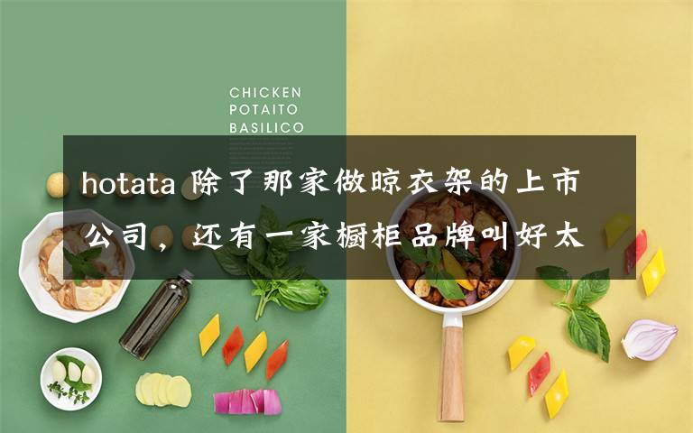 hotata 除了那家做晾衣架的上市公司，還有一家櫥柜品牌叫好太太