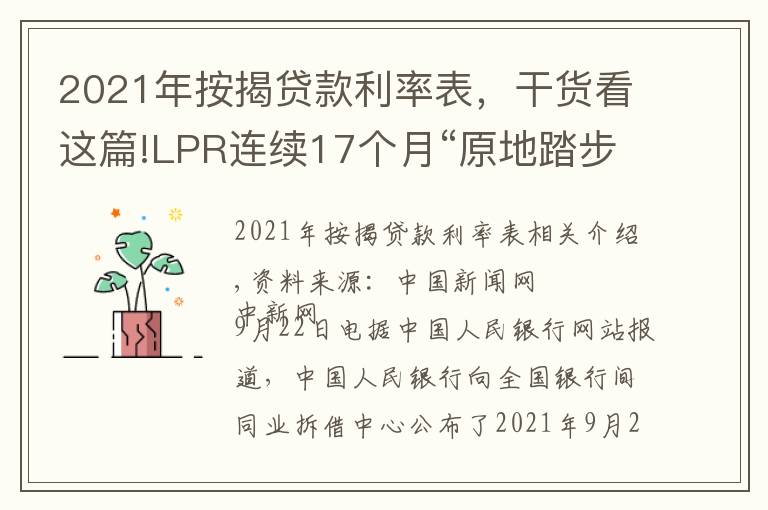 2021年按揭貸款利率表，干貨看這篇!LPR連續(xù)17個(gè)月“原地踏步”：1年期為3.85% 5年期以上為4.65%