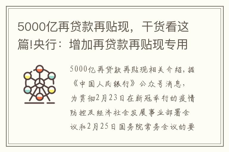 5000億再貸款再貼現(xiàn)，干貨看這篇!央行：增加再貸款再貼現(xiàn)專(zhuān)用額度5000億元