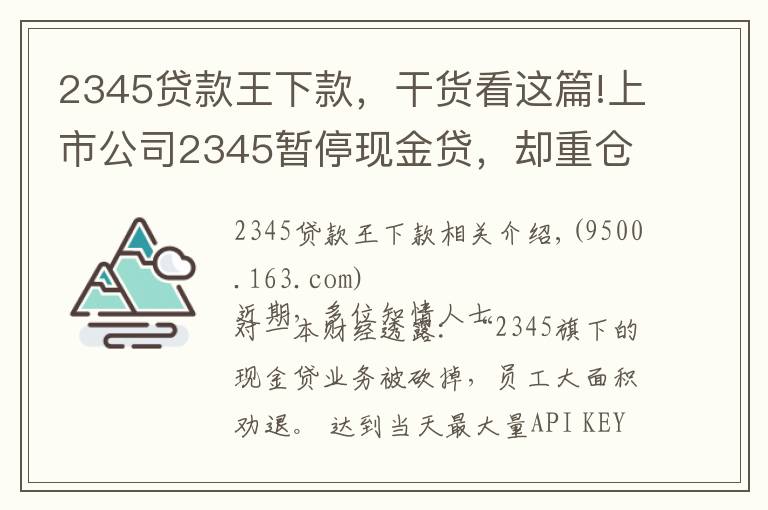 2345貸款王下款，干貨看這篇!上市公司2345暫停現(xiàn)金貸，卻重倉(cāng)區(qū)塊鏈，起底巨頭起家的隱秘細(xì)節(jié)