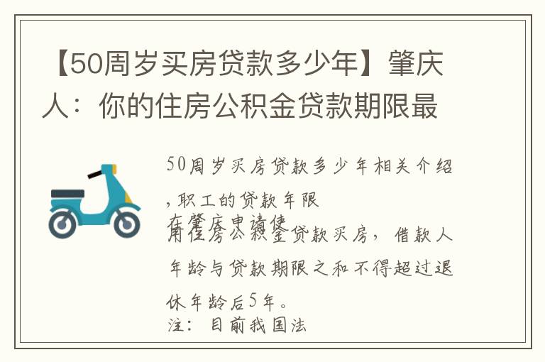 【50周歲買房貸款多少年】肇慶人：你的住房公積金貸款期限最長為多少年？