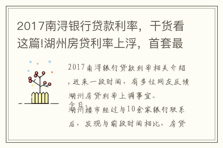 2017南潯銀行貸款利率，干貨看這篇!湖州房貸利率上浮，首套最高5.5%起，額度普遍緊張