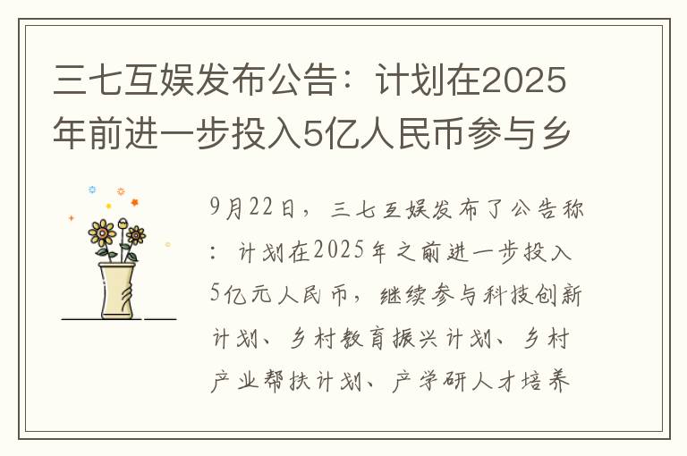 三七互娛發(fā)布公告：計劃在2025年前進一步投入5億人民幣參與鄉(xiāng)村教育振興等計劃