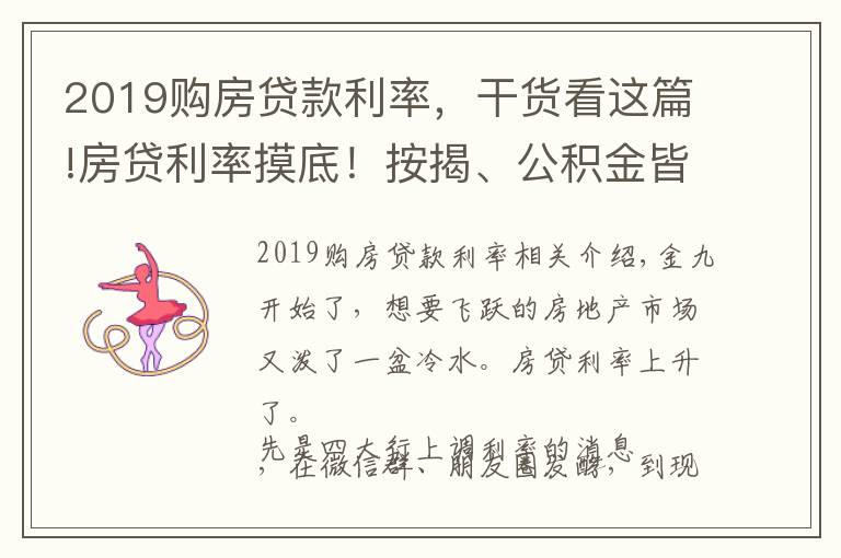 2019購房貸款利率，干貨看這篇!房貸利率摸底！按揭、公積金皆上漲，改善族太難了