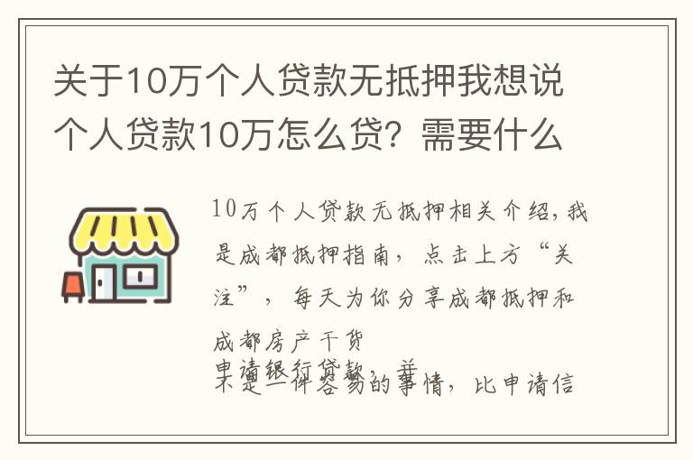 關(guān)于10萬個人貸款無抵押我想說個人貸款10萬怎么貸？需要什么條件？