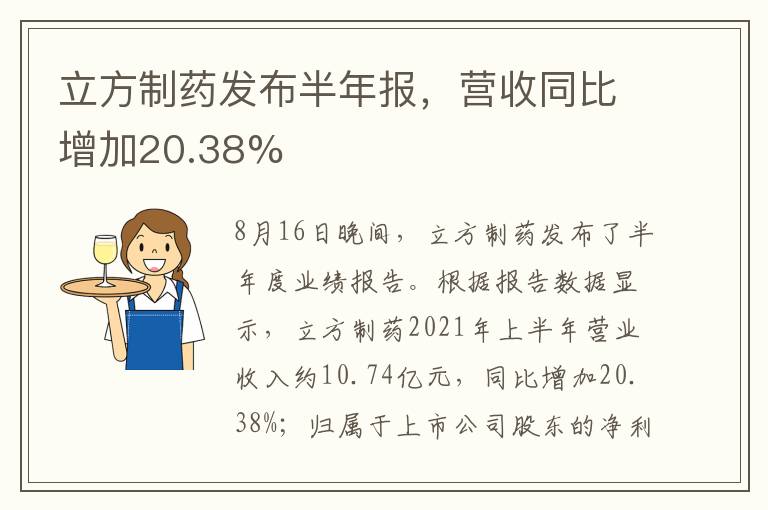 立方制藥發(fā)布半年報(bào)，營收同比增加20.38%