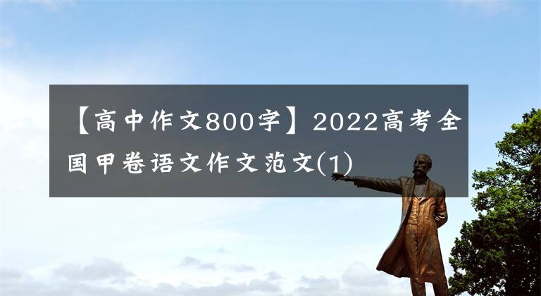 【高中作文800字】2022高考全國甲卷語文作文范文(1)