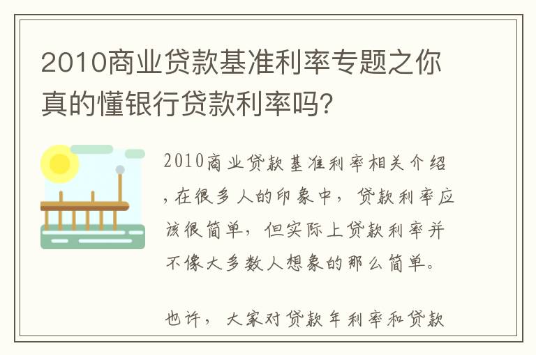 2010商業(yè)貸款基準(zhǔn)利率專題之你真的懂銀行貸款利率嗎？