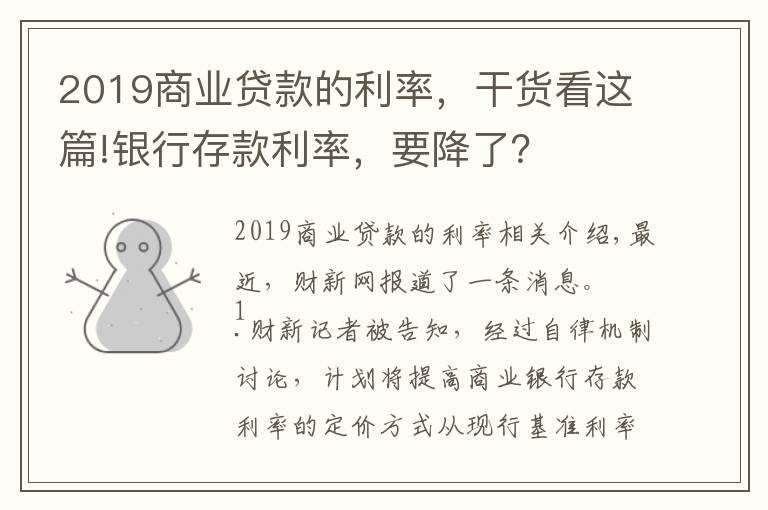 2019商業(yè)貸款的利率，干貨看這篇!銀行存款利率，要降了？