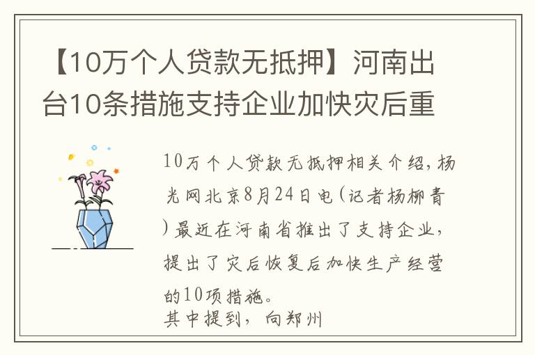 【10萬個人貸款無抵押】河南出臺10條措施支持企業(yè)加快災(zāi)后重建 對小微企業(yè)發(fā)放30萬元以下免抵押貸款