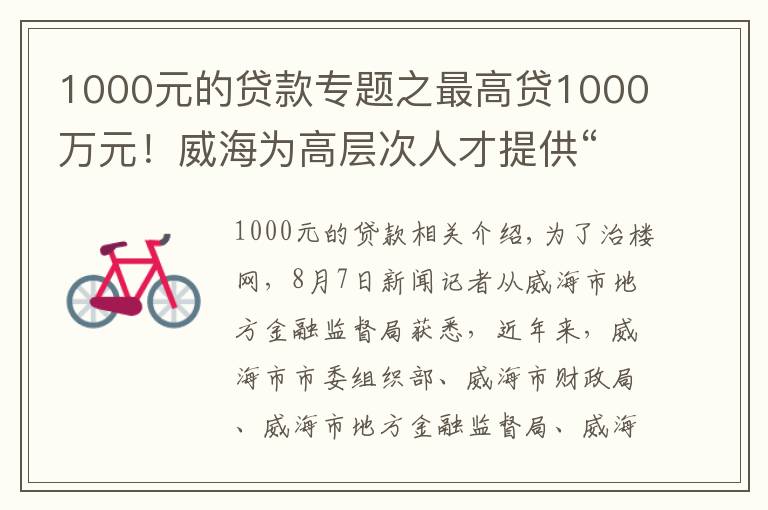 1000元的貸款專題之最高貸1000萬元！威海為高層次人才提供“人才貸”