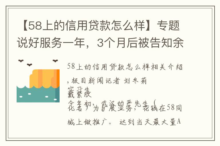 【58上的信用貸款怎么樣】專題說好服務(wù)一年，3個(gè)月后被告知余額不足，商家質(zhì)疑58同城亂扣推廣費(fèi)