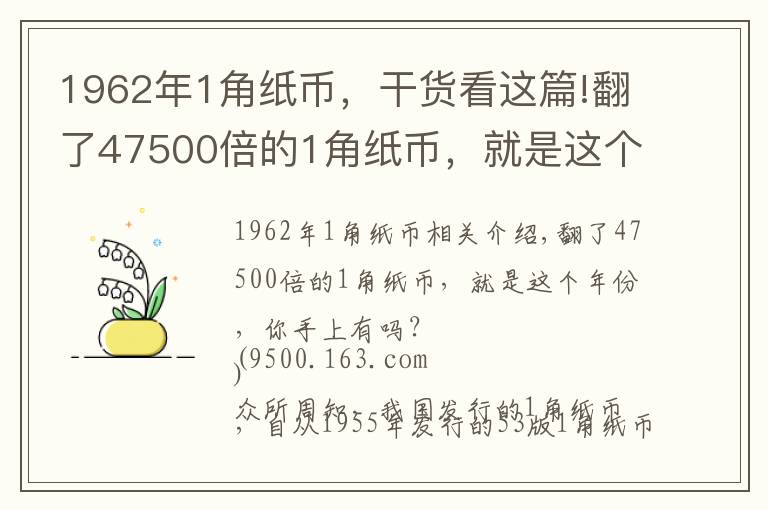 1962年1角紙幣，干貨看這篇!翻了47500倍的1角紙幣，就是這個(gè)年份，你手上有嗎？