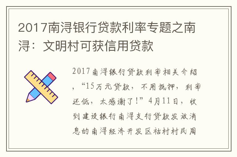 2017南潯銀行貸款利率專題之南?。何拿鞔蹇色@信用貸款