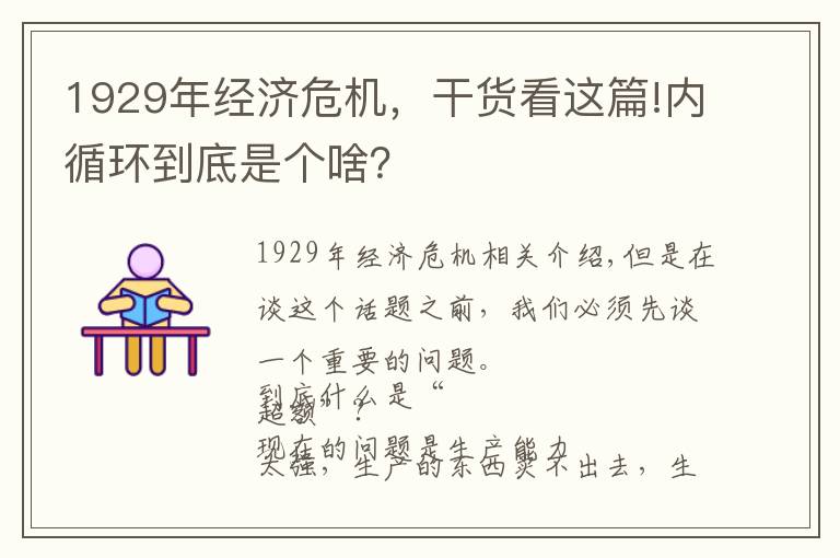 1929年經(jīng)濟危機，干貨看這篇!內(nèi)循環(huán)到底是個啥？