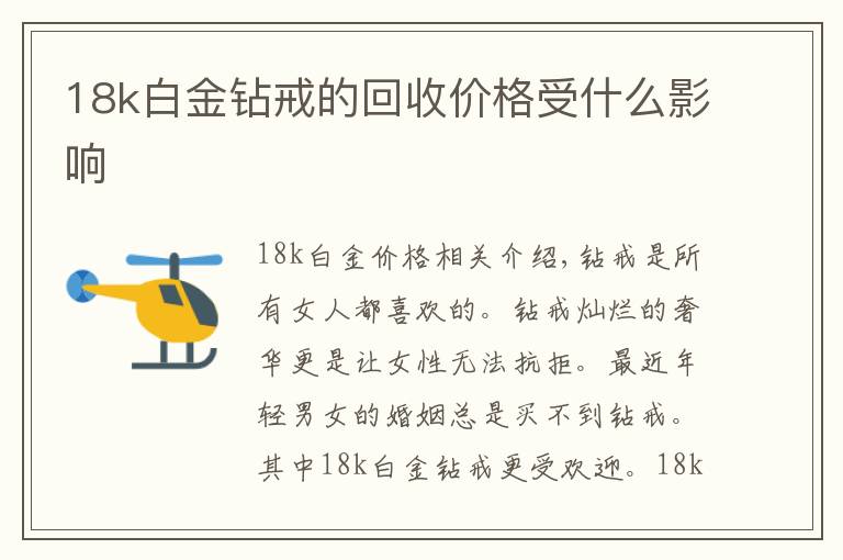 18k白金鉆戒的回收價(jià)格受什么影響