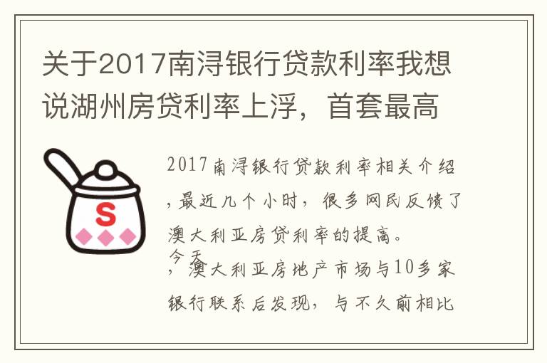 關(guān)于2017南潯銀行貸款利率我想說湖州房貸利率上浮，首套最高5.5%起，額度普遍緊張