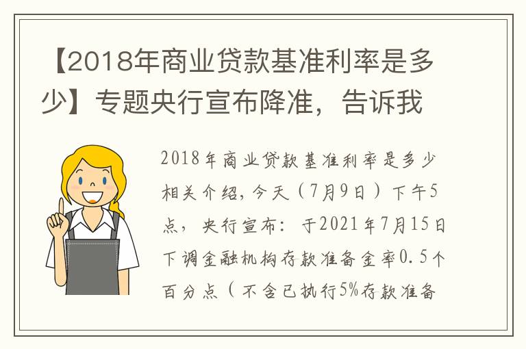 【2018年商業(yè)貸款基準(zhǔn)利率是多少】專題央行宣布降準(zhǔn)，告訴我們9大信息