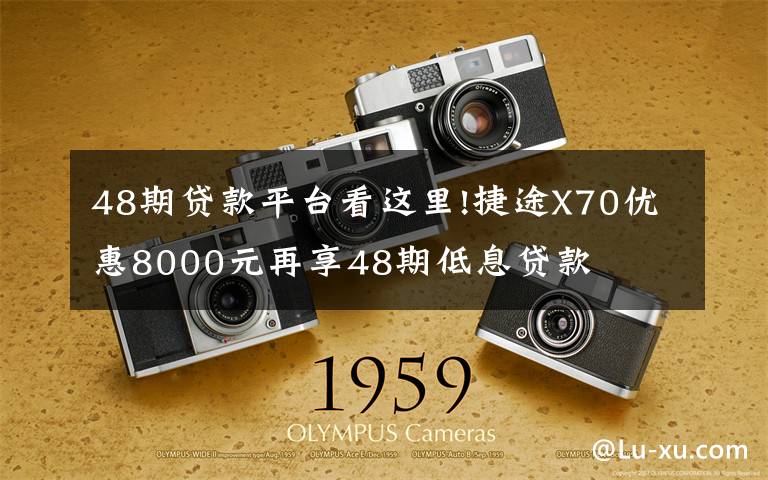 48期貸款平臺看這里!捷途X70優(yōu)惠8000元再享48期低息貸款