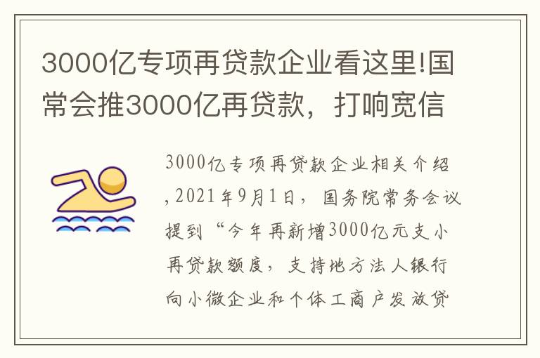 3000億專項再貸款企業(yè)看這里!國常會推3000億再貸款，打響寬信用第一槍