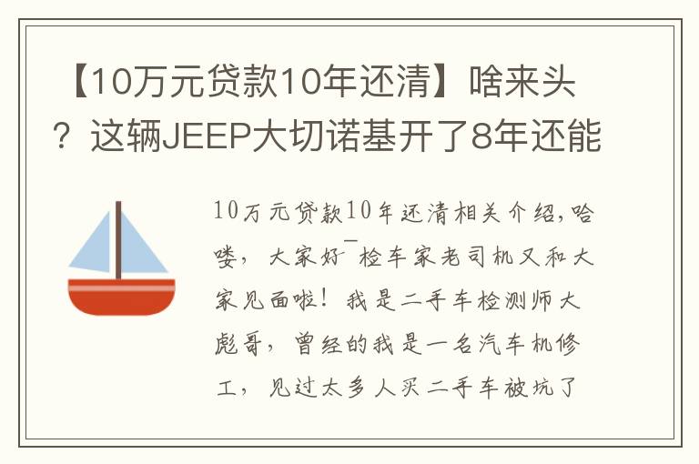 【10萬元貸款10年還清】啥來頭？這輛JEEP大切諾基開了8年還能賣45萬！買家：車主被坑了