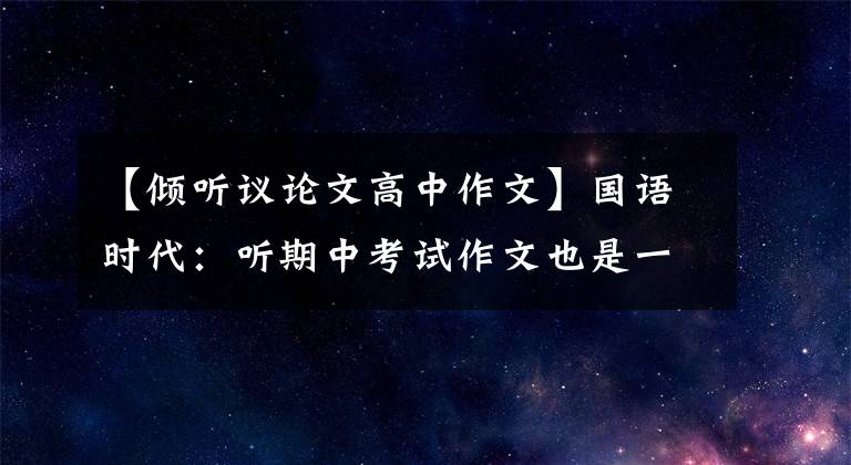 【傾聽議論文高中作文】國語時代：聽期中考試作文也是一種樂趣