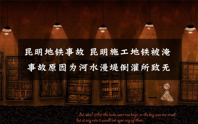 昆明地鐵事故 昆明施工地鐵被淹 事故原因?yàn)楹铀痰构嗨聼o人員傷亡