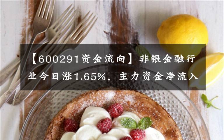 【600291資金流向】非銀金融行業(yè)今日漲1.65%，主力資金凈流入18.24億元