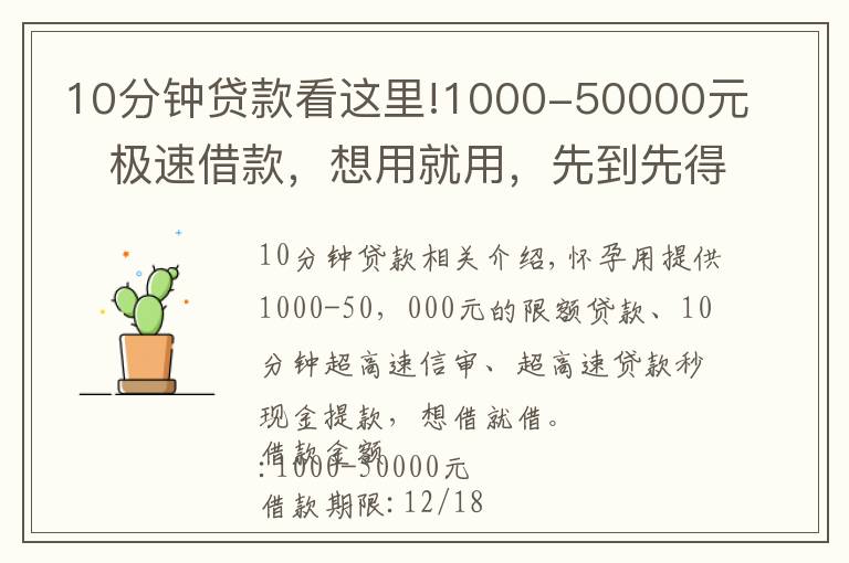 10分鐘貸款看這里!1000-50000元極速借款，想用就用，先到先得！