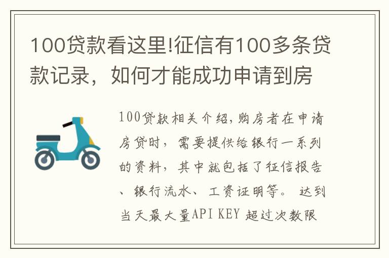 100貸款看這里!征信有100多條貸款記錄，如何才能成功申請(qǐng)到房貸？