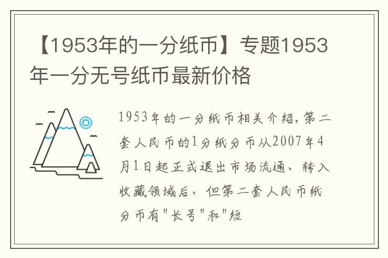 【1953年的一分紙幣】專題1953年一分無號(hào)紙幣最新價(jià)格