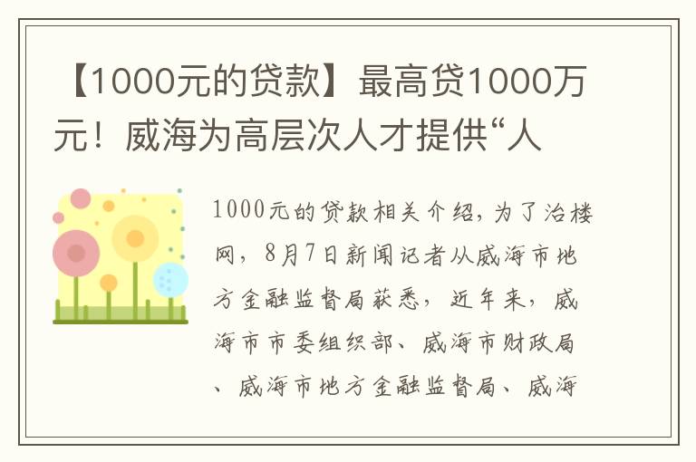 【1000元的貸款】最高貸1000萬元！威海為高層次人才提供“人才貸”