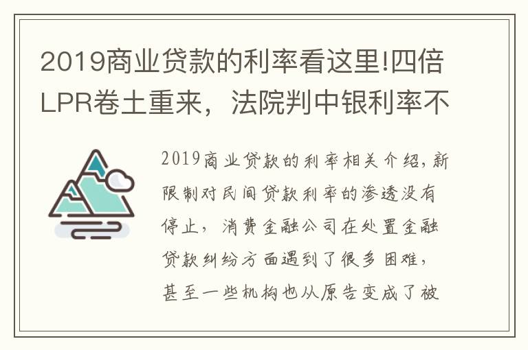 2019商業(yè)貸款的利率看這里!四倍LPR卷土重來，法院判中銀利率不超15.4%