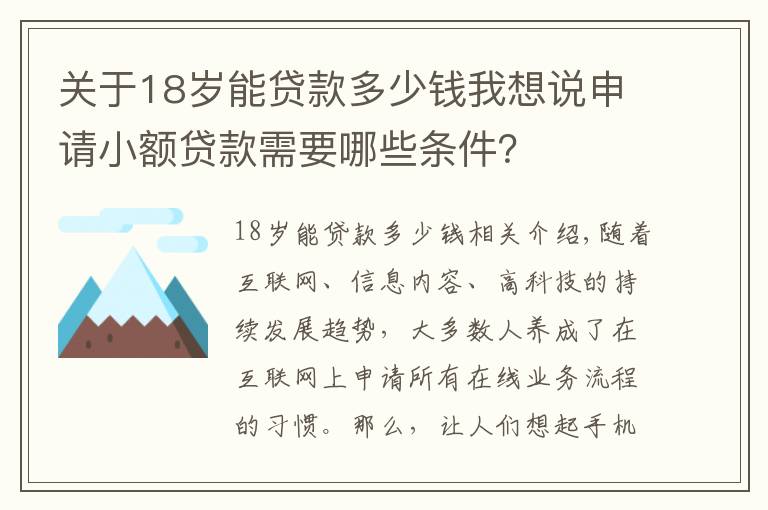 關(guān)于18歲能貸款多少錢我想說(shuō)申請(qǐng)小額貸款需要哪些條件？