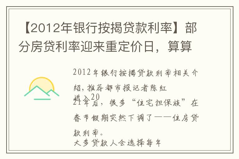 【2012年銀行按揭貸款利率】部分房貸利率迎來重定價日，算算今年房貸，你少還款了嗎？