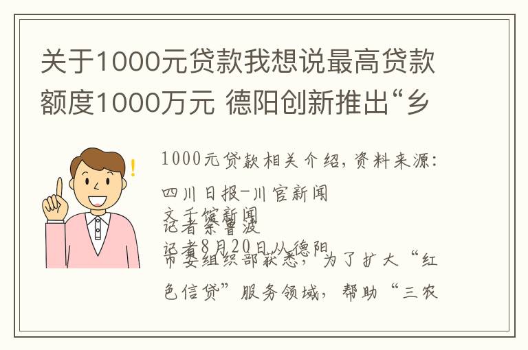 關(guān)于1000元貸款我想說(shuō)最高貸款額度1000萬(wàn)元 德陽(yáng)創(chuàng)新推出“鄉(xiāng)村振興貸”