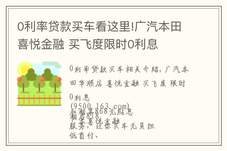 0利率貸款買車看這里!廣汽本田喜悅金融 買飛度限時0利息