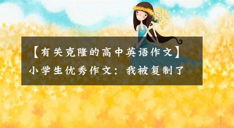 【有關克隆的高中英語作文】小學生優(yōu)秀作文：我被復制了